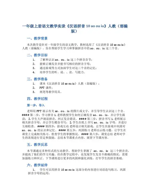 一年级上册语文教学实录《汉语拼音10 ao ou iu 》人教(部编版)