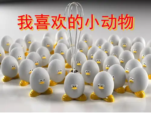 作文指导描写小动物 PPT课件(共15张)