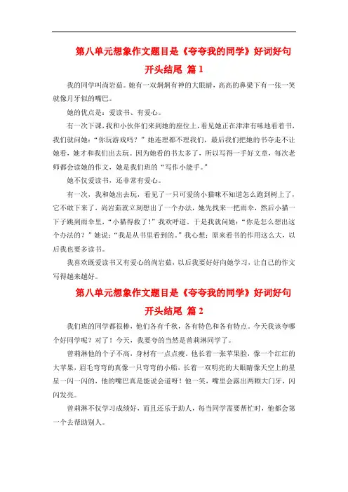 第八单元想象作文题目是《夸夸我的同学》好词好句开头结尾