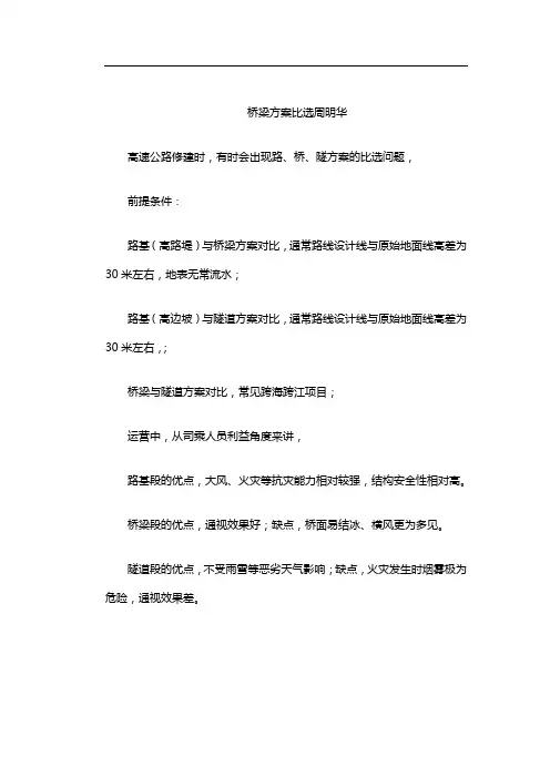 桥梁方案比选周明华