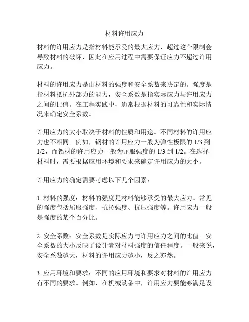 材料许用应力