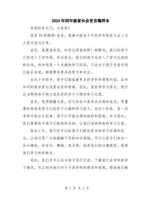 2024年四年级家长会发言稿样本