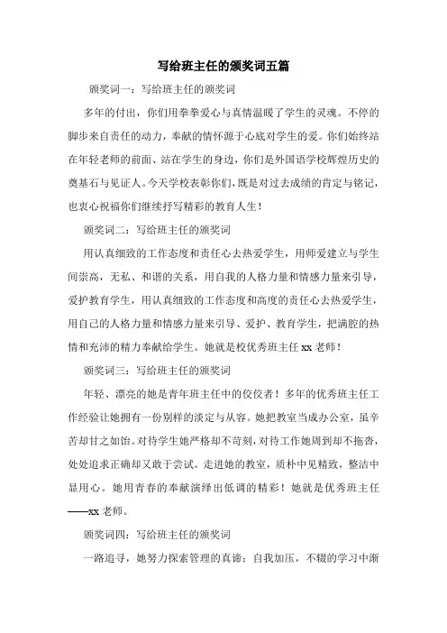 写给班主任的颁奖词五篇