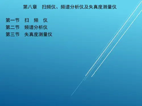 电子测量技术第八章 扫频仪、频谱分析仪及失真度测量仪