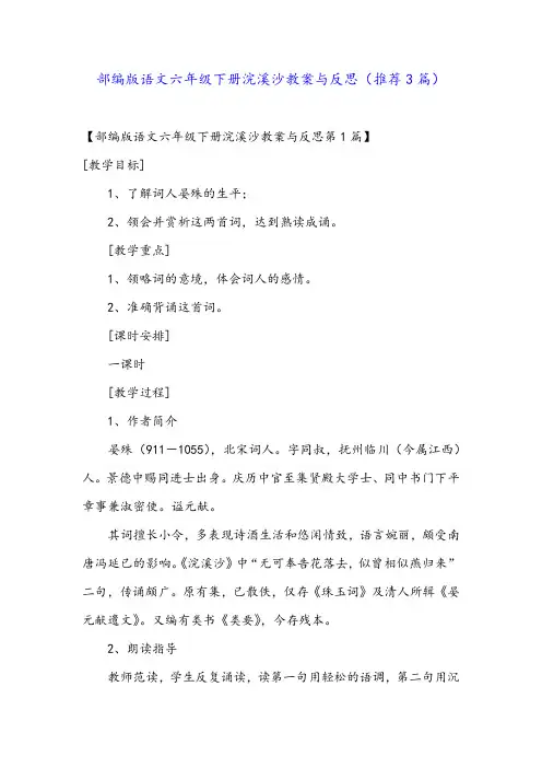 部编版语文六年级下册浣溪沙教案与反思(推荐3篇)