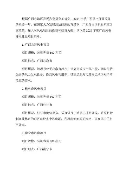 2024年度广西风电开发建设项目清单