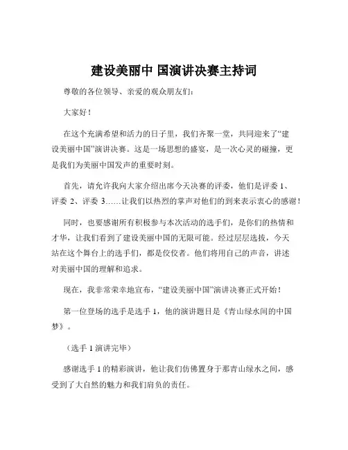 建设美丽中 国演讲决赛主持词