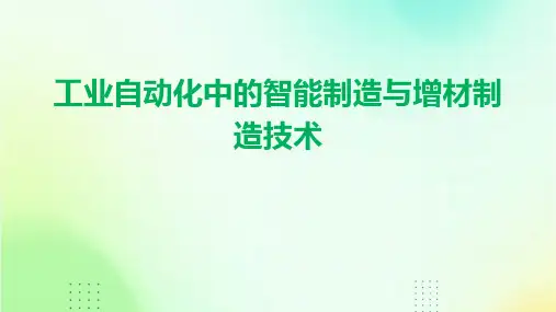 工业自动化中的智能制造与增材制造技术