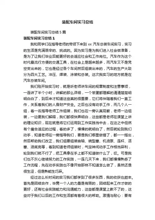 装配车间实习总结5篇