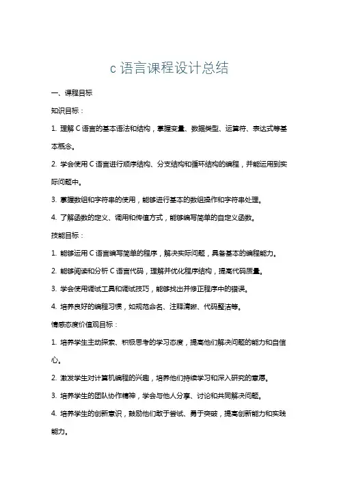 c语言课程设计总结