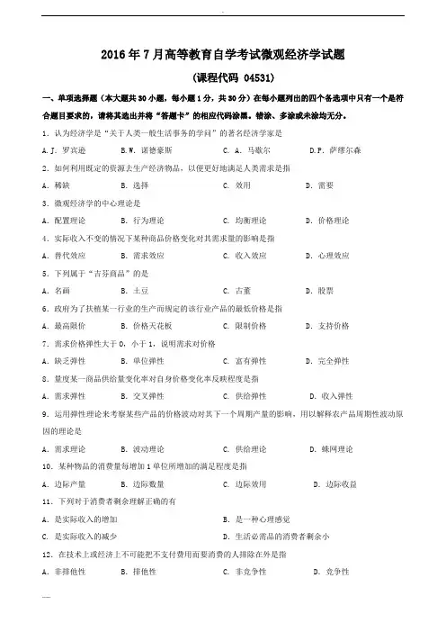 广东2016年0高等教育自学考试0431微观经济学试题和答案
