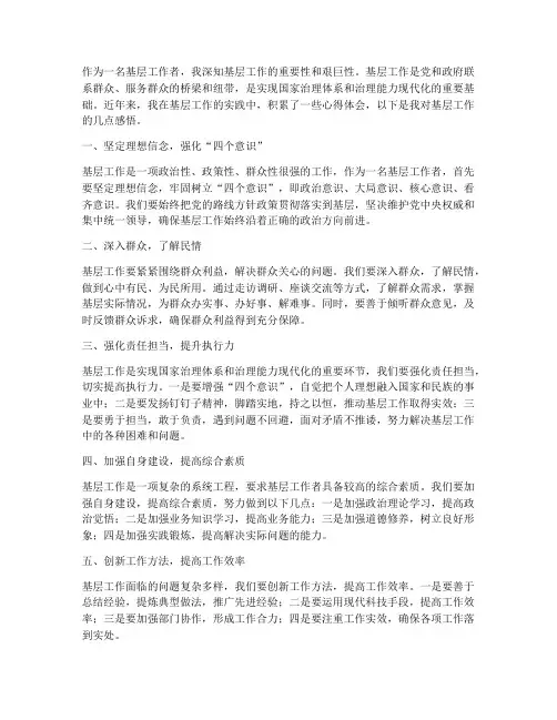 基层建设工作心得体会