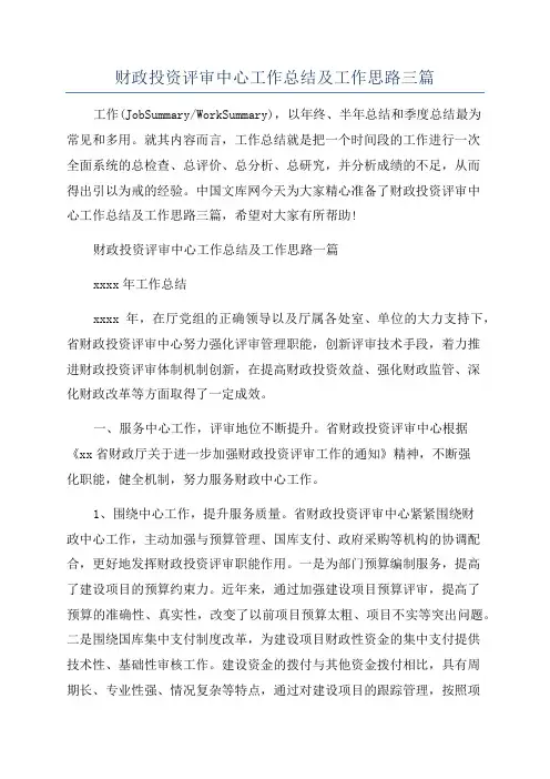 财政投资评审中心工作总结及工作思路三篇