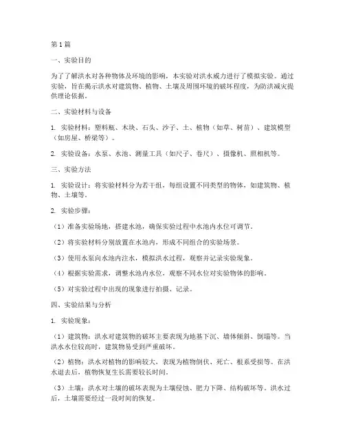 洪水的威力实验报告(3篇)