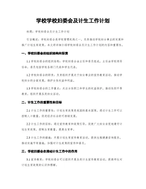 学校学校妇委会及计生工作计划