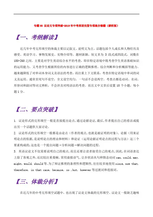 专题03 议论文专项突破-2019年中考英语完型专项高分秘籍(解析版)