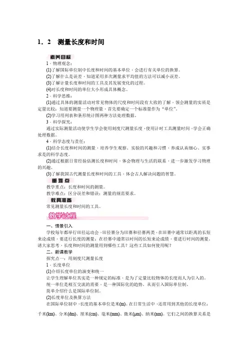 1.2 测量长度和时间(教案)沪粤版(2024)物理八年级上册