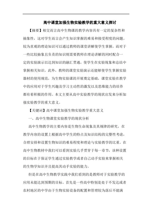 高中课堂加强生物实验教学重大意义