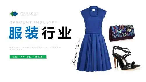 服装行业工作总结汇报计划PPT模板