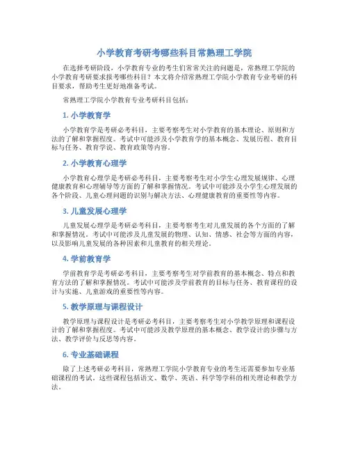 小学教育考研考哪些科目常熟理工学院