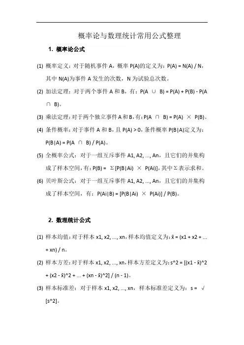 概率论与数理统计常用公式整理