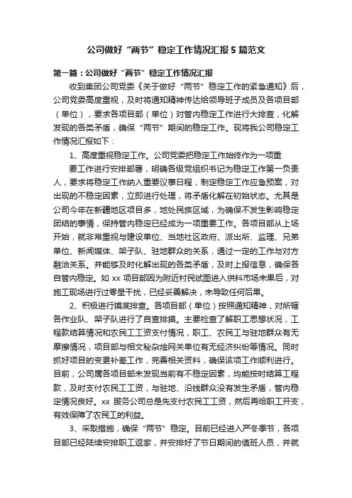 公司做好“两节”稳定工作情况汇报5篇范文