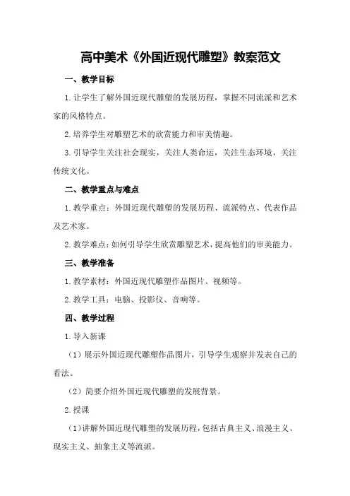 高中美术《外国近现代雕塑》教案范文