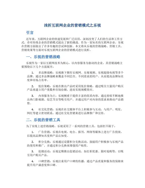 浅析互联网企业的营销模式之乐视