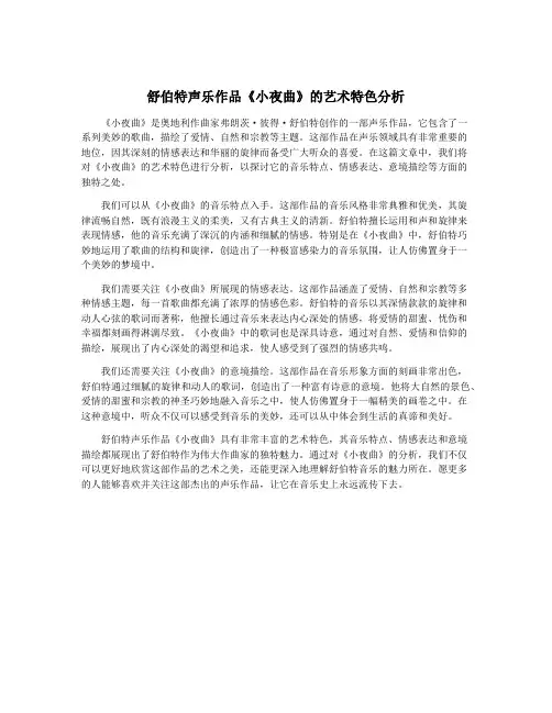 舒伯特声乐作品《小夜曲》的艺术特色分析