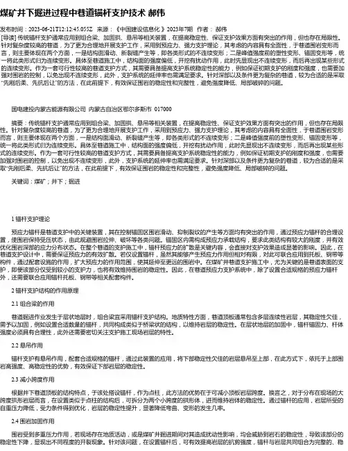 煤矿井下掘进过程中巷道锚杆支护技术郝伟