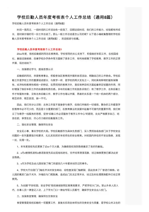学校后勤人员年度考核表个人工作总结（通用8篇）