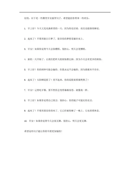 爆笑早安搞笑句子