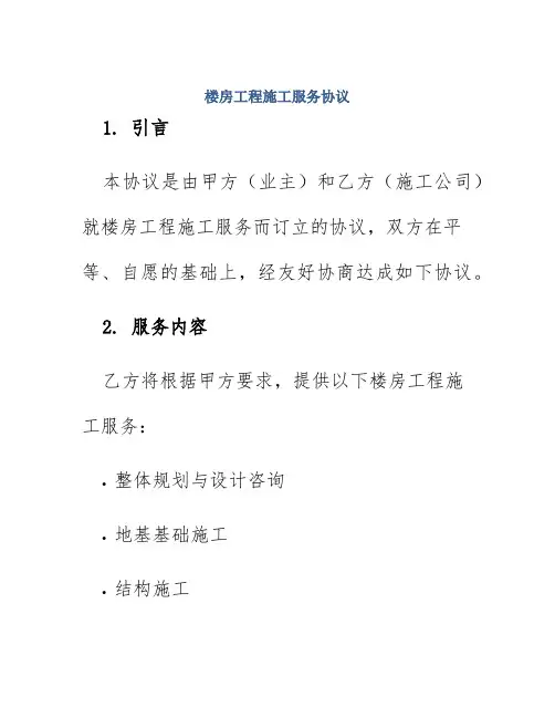 楼房工程施工服务协议