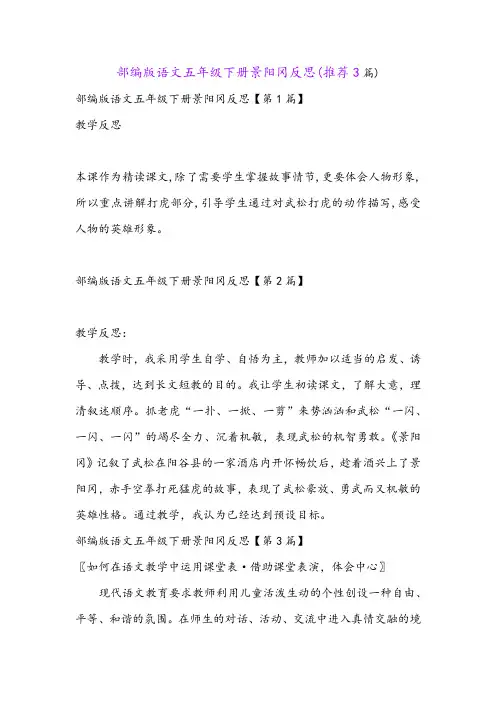 部编版语文五年级下册景阳冈反思(推荐3篇)