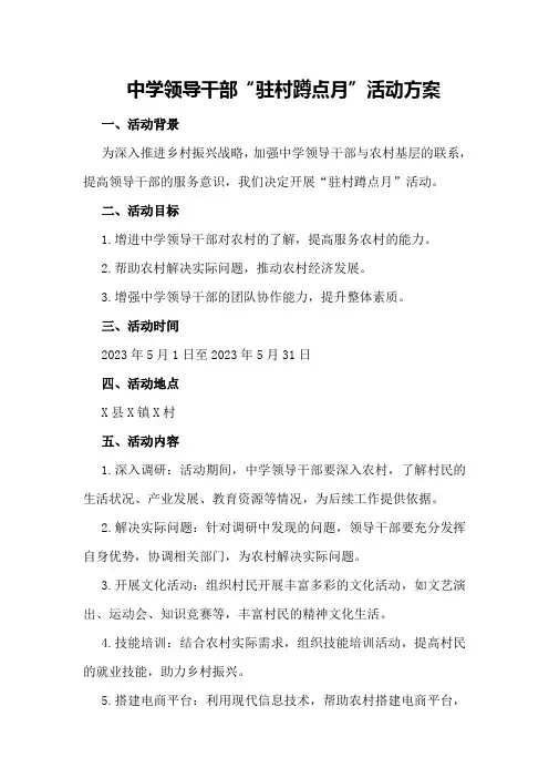 中学领导干部“驻村蹲点月”活动方案