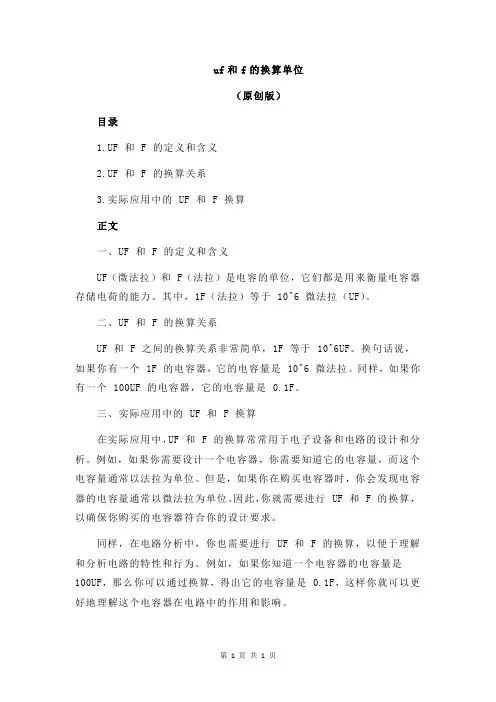 uf和f的换算单位