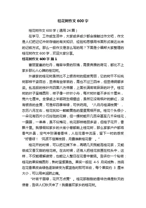 桂花树作文600字（通用24篇）