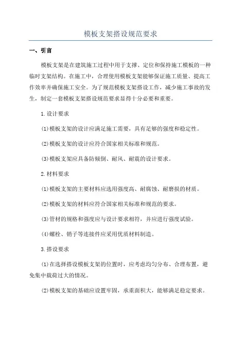 模板支架搭设规范要求