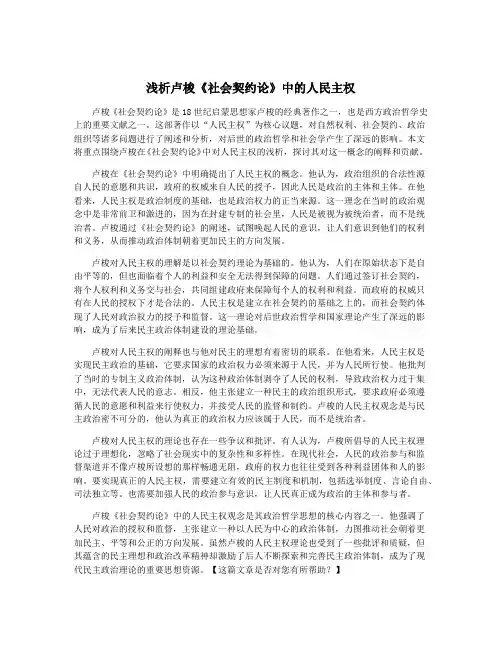 浅析卢梭《社会契约论》中的人民主权
