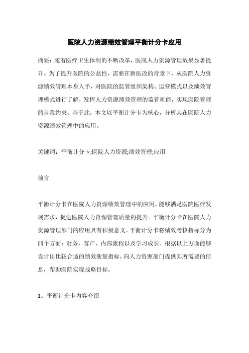 医院人力资源绩效管理平衡计分卡应用