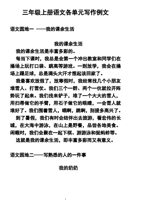 (精选)三年级上同步作文(人教版8篇)