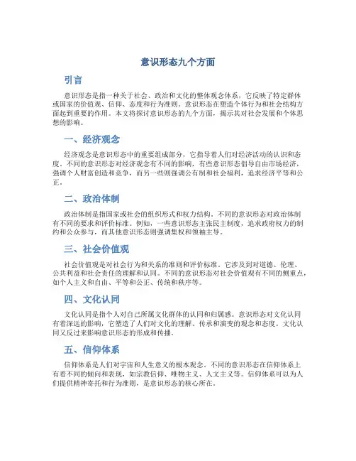 意识形态九个方面