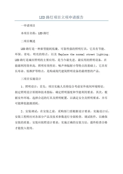 LED路灯项目立项申请报告