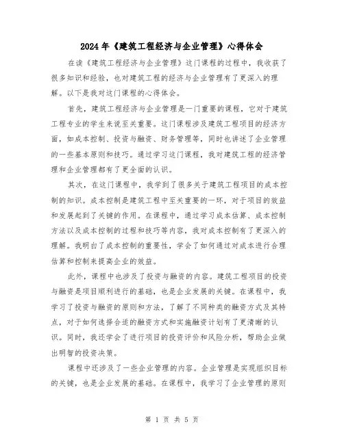 2024年《建筑工程经济与企业管理》心得体会(3篇)