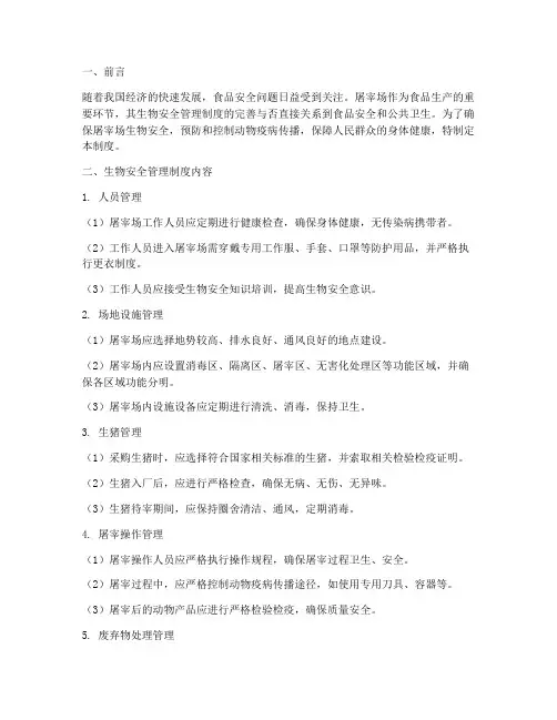 生物安全管理制度屠宰场