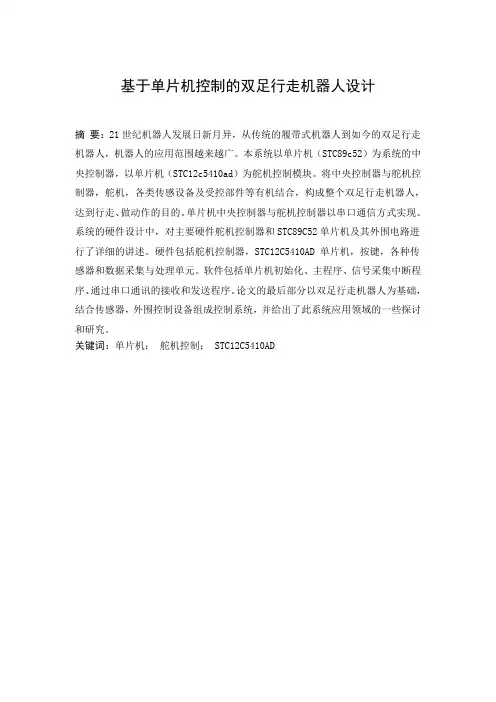 (完整版)基于单片机控制的双足行走机器人的设计