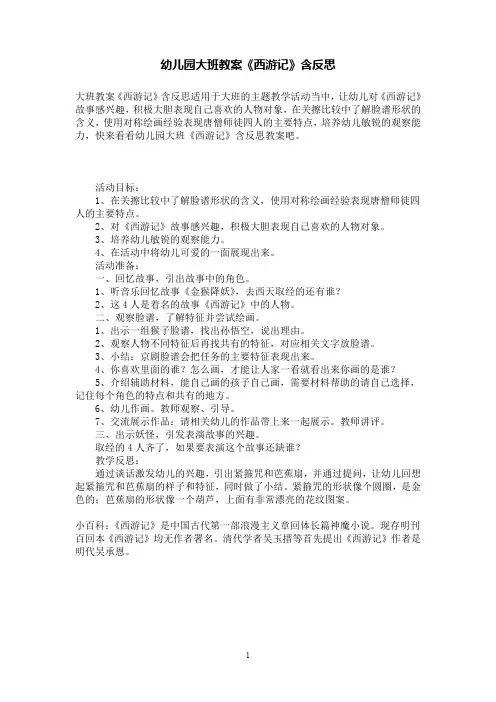 幼儿园大班教案《西游记》含反思