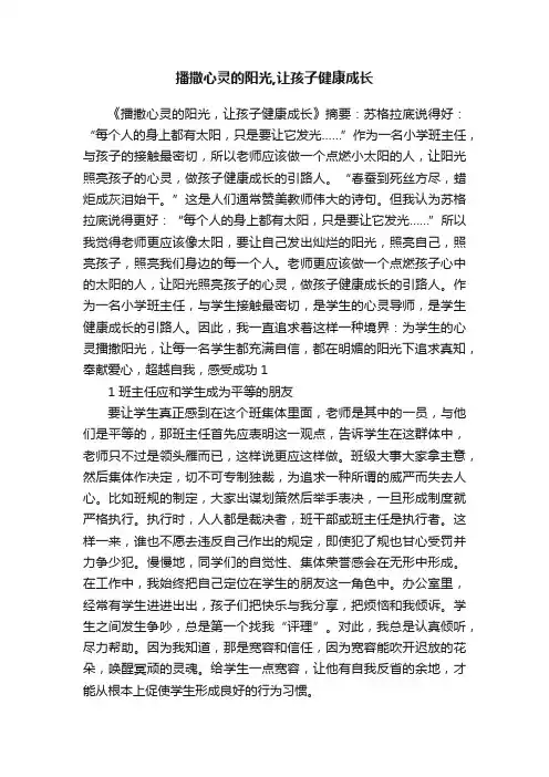 播撒心灵的阳光,让孩子健康成长