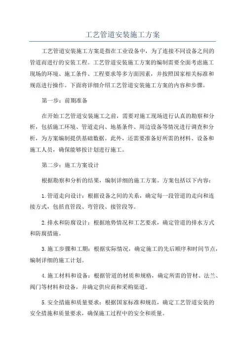 工艺管道安装施工方案