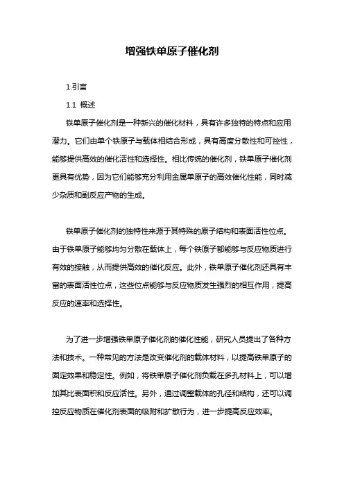 增强铁单原子催化剂